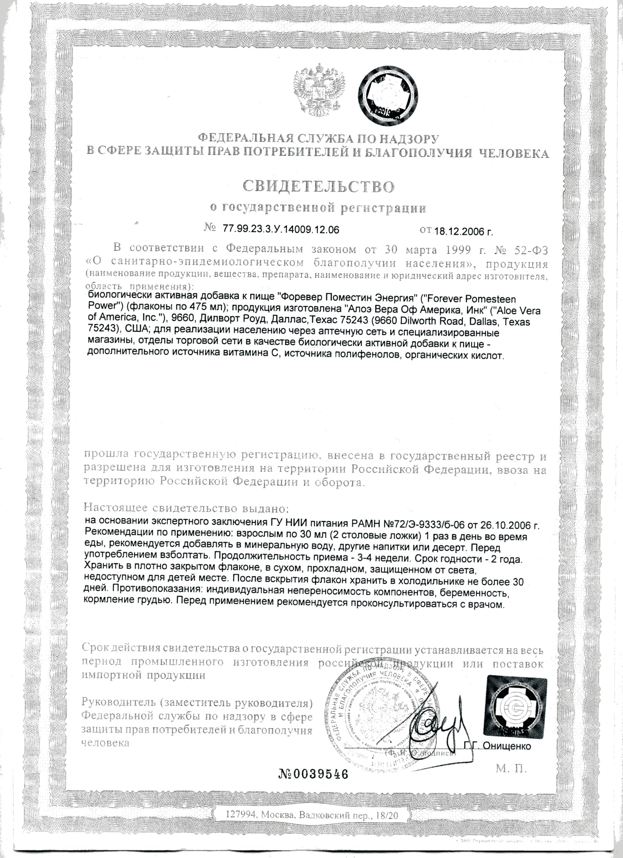 Сертификат Форевер Поместин Энергия