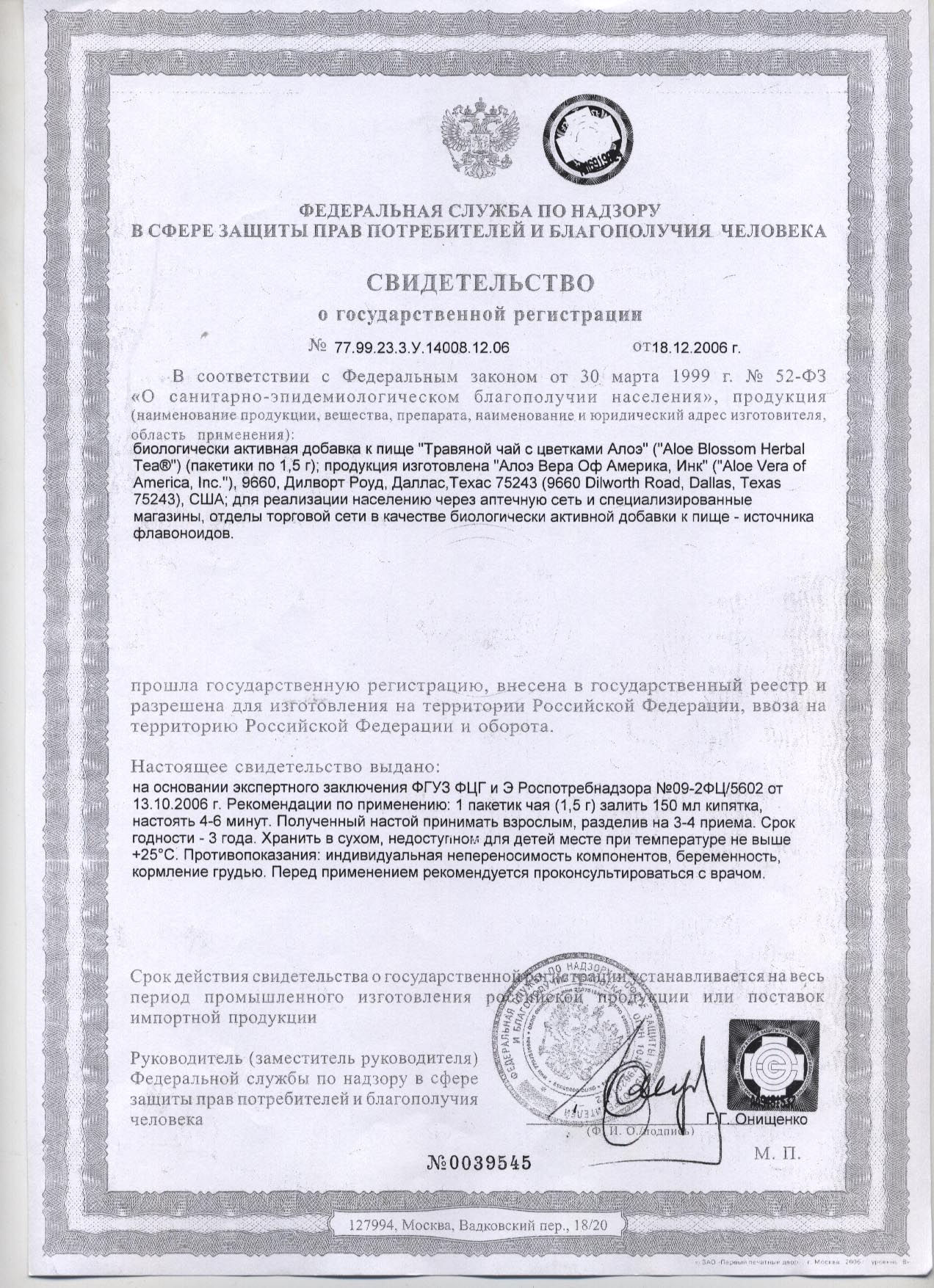 Сертификат Травяной чай с цветками Алоэ