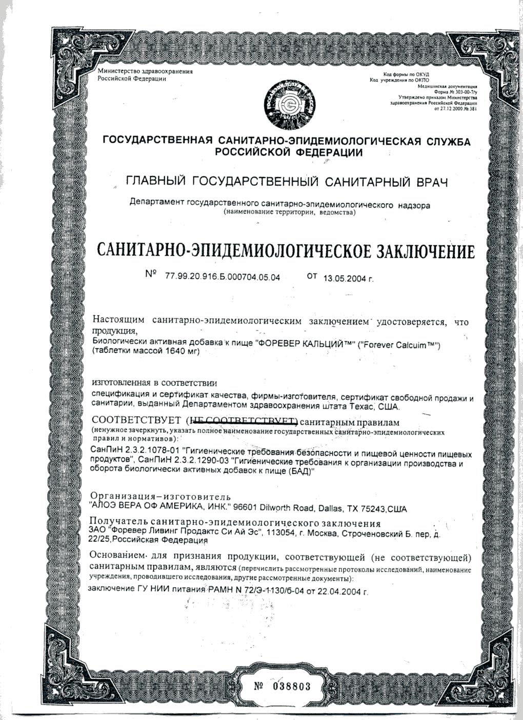 Сертификат Форевер Кальций