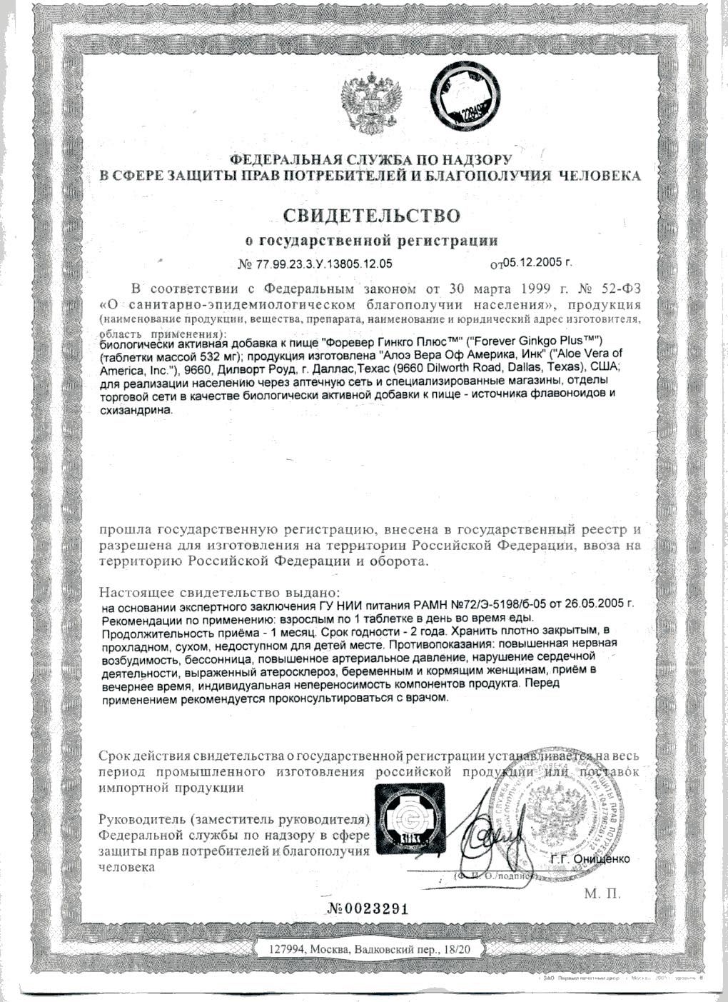 Сертификат Форевер Гинкго Плюс