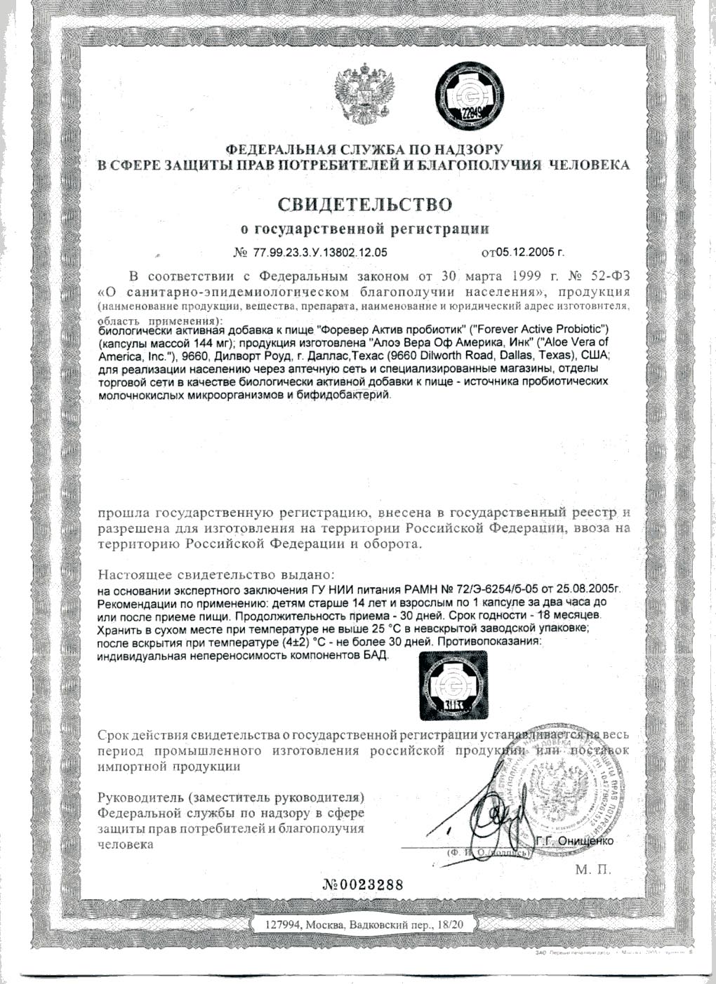 Сертификат Форевер Актив Пробиотик