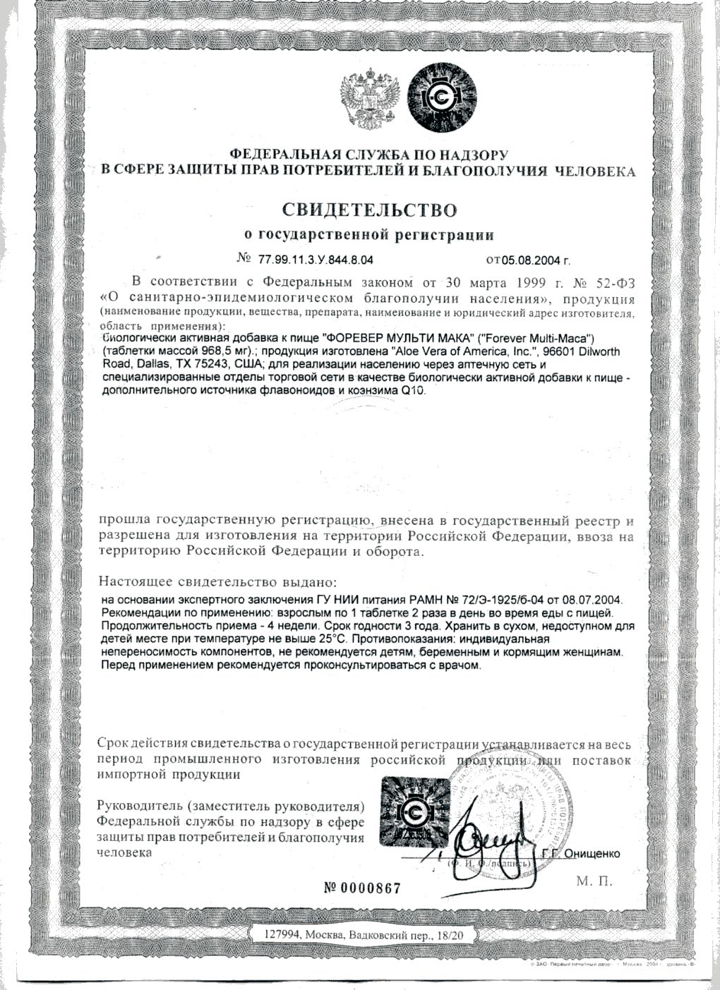 Сертификат Форевер Мульти Мака