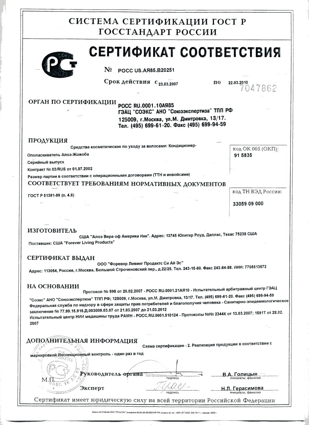 Сертификат Кондиционер-Ополаскиватель Алоэ-Жожоба